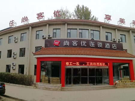山西長(zhǎng)治尚客優(yōu)連鎖酒店