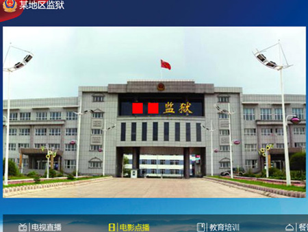 看守所、監(jiān)獄智能IPTV電視系統(tǒng)